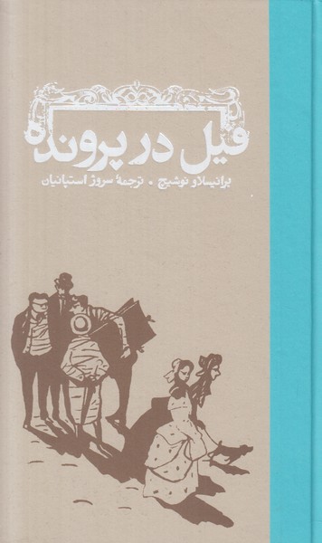 فیل در پرونده 