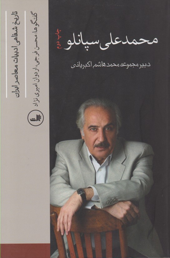 تاریخ شفاهی ادبیات معاصر ایران (محمد علی سپانلو)