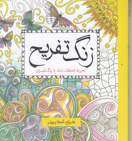 زنگ تفریح (رنگ آمیزی)