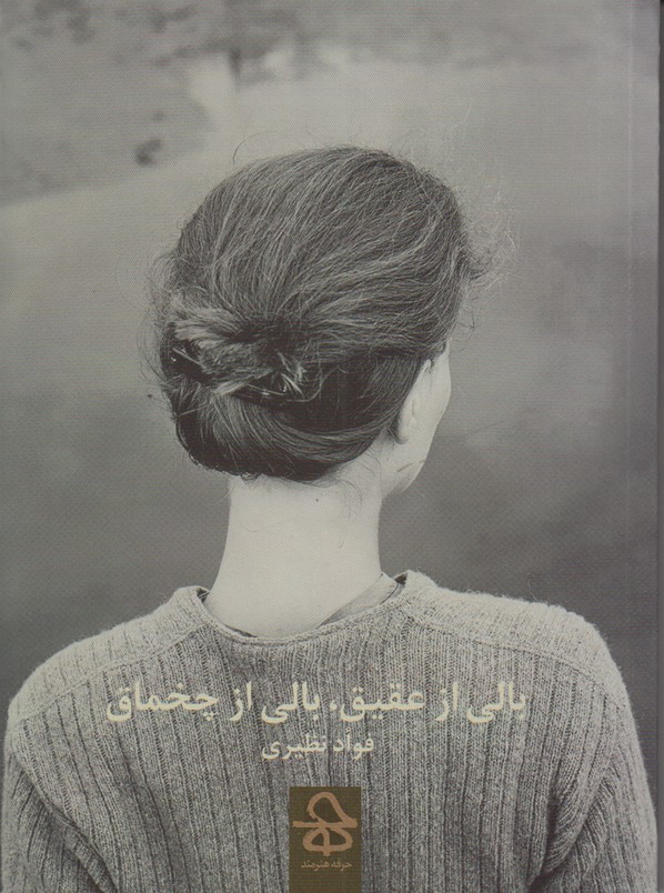 بالی از عقیق، بالی از چخماق