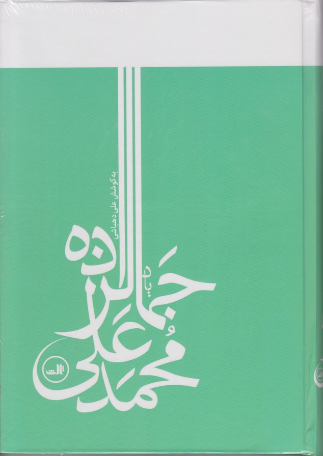 یاد محمد علی جمالزاده