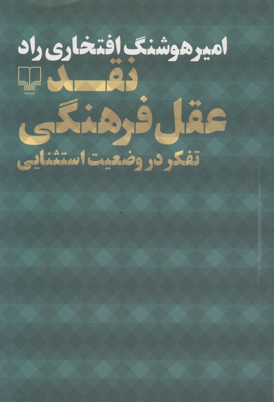 نقد عقل فرهنگی 