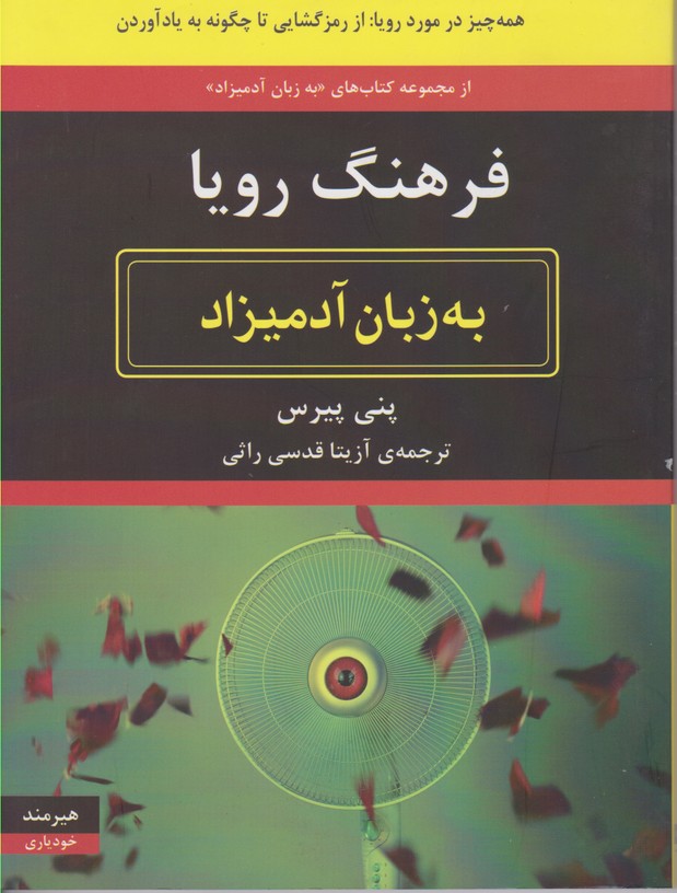 فرهنگ رویا به زبان آدمیزاد