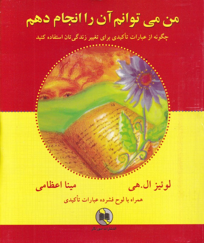 من می توانم آن را انجام دهم(همراه با لوح فشرده عبارات تاکیدی)