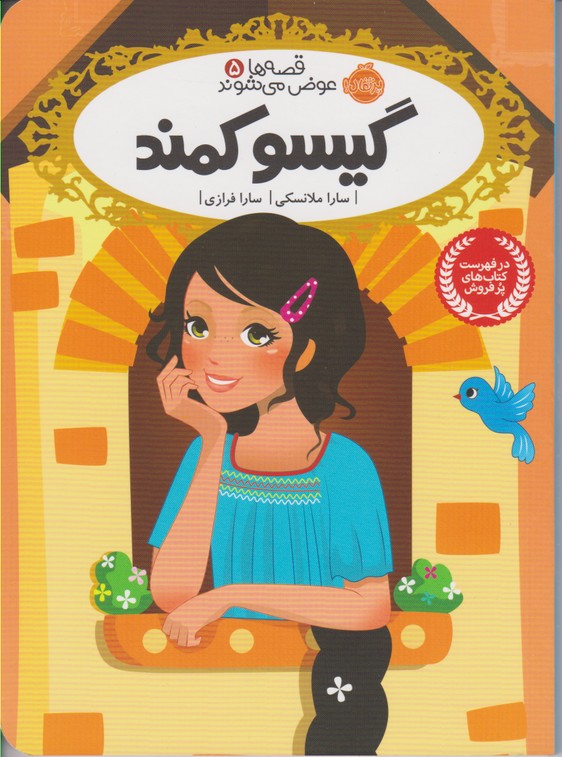 قصه ها عوض می شوند 5 (گیسو کمند)
