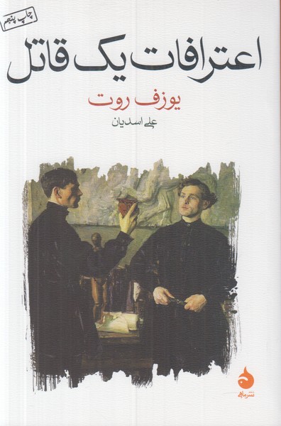 اعترافات یک قاتل 