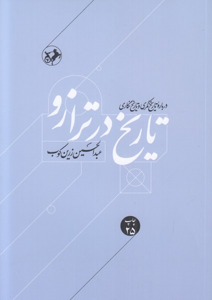 تاریخ در ترازو ( درباره تاریخنگری و تاریخنگاری )
