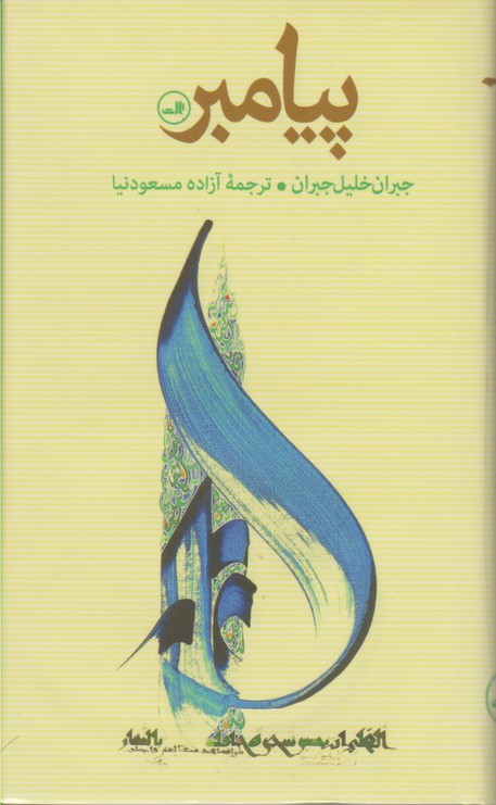 پیامبر 
