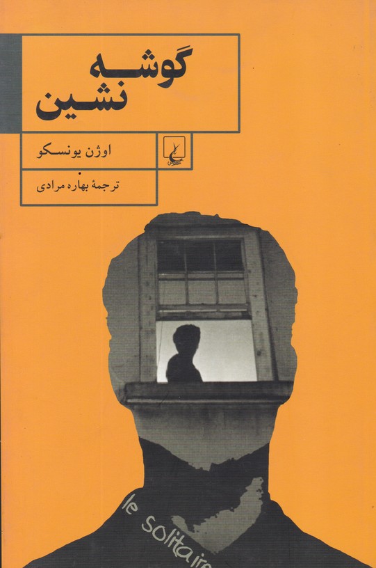 گوشه نشین