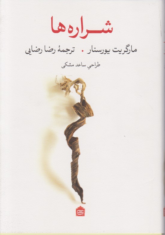 شراره‌ها