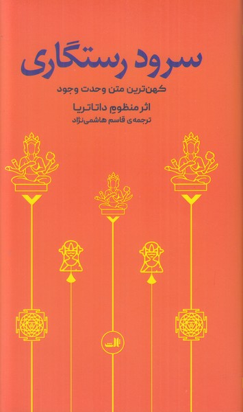 سرود رستگاری(کهن ترین متن وحدت وجود)