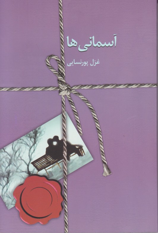 آسمانی ها