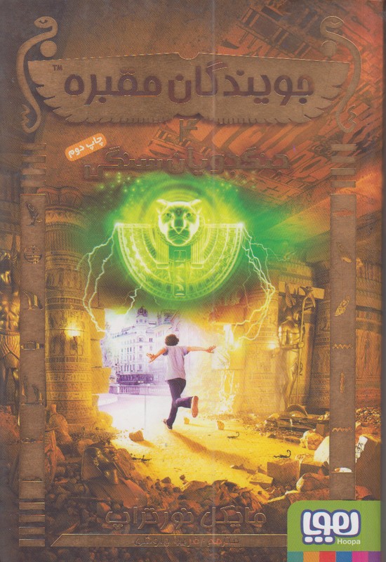 جویندگان مقبره 4 (جنگجویان سنگی)