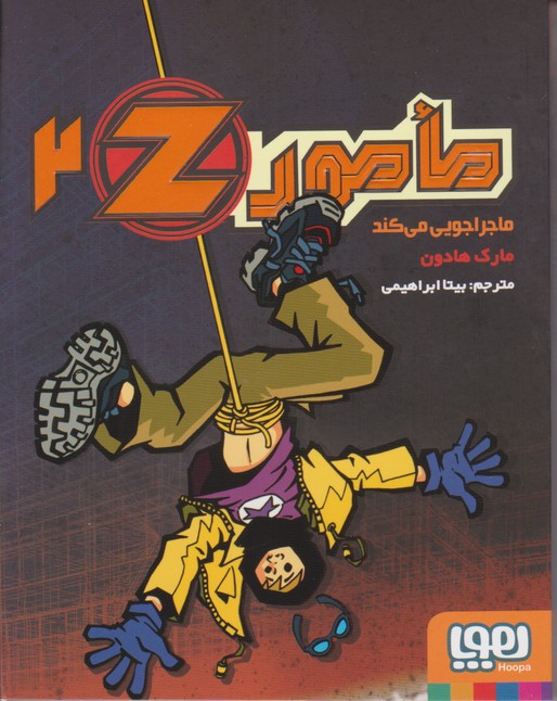 مامورZ ‎‏ 2 (ماجراجویی می کند)