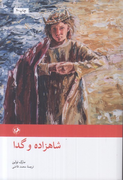 شاهزاده و گدا/امیر کبیر/رقعی شومیز