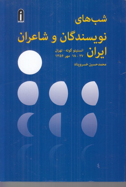 شب های نویسندگان و شاعران 