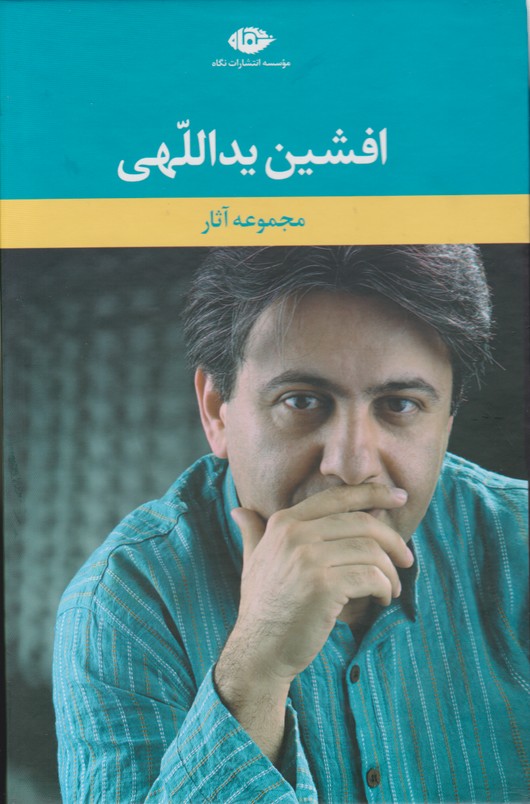 مجموعه آثار افشین یداللهی (5جلدی)