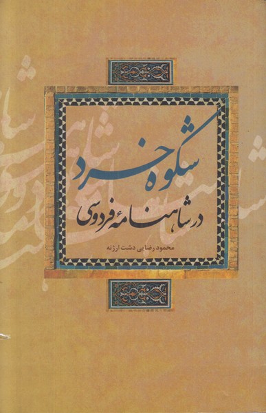 شکوه خرد در شاهنامه فردوسی