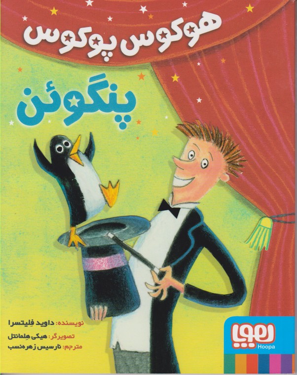 هوکوس پوکوس پنگوئن 