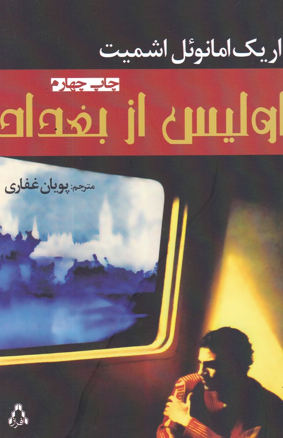 اولیس از بغداد