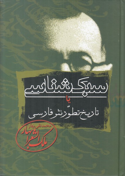 سبک شناسی بهار 3 جلدی