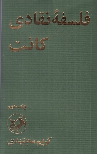 فلسفه نقادی کانت