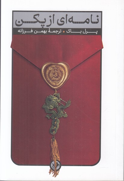 نامه ای از پکن