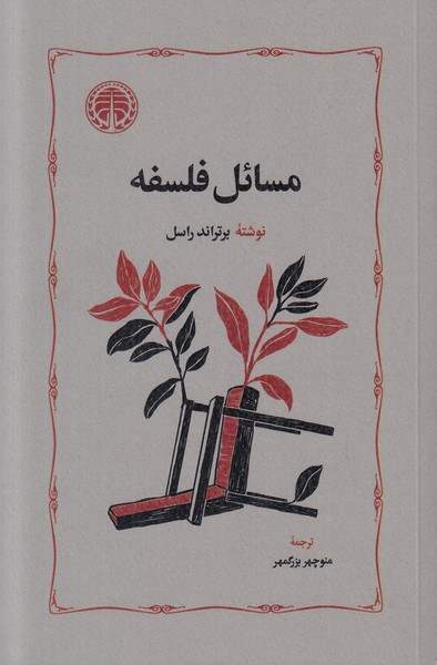 مسائل فلسفه