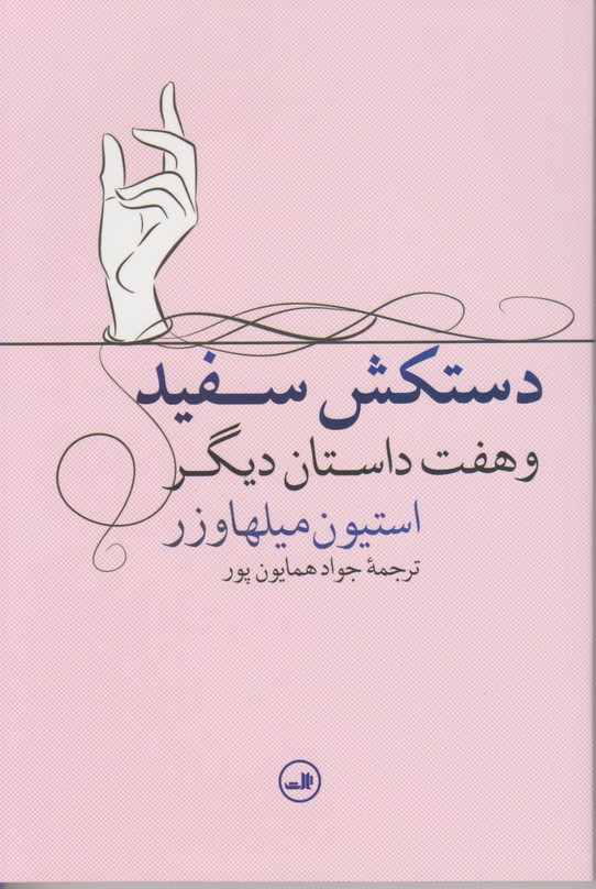 دستکش سفید و هفت داستان دیگر