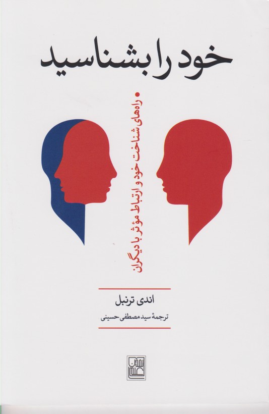 خود را بشناسید(راه های شناخت خود و ارتباط موثر با دیگران)
