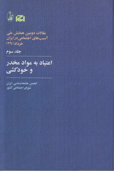اعتیاد به مواد مخدر و خودکشی (جلد سوم)