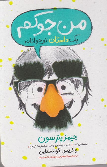 من جوکم 1 (1 داستان نوجوانانه)