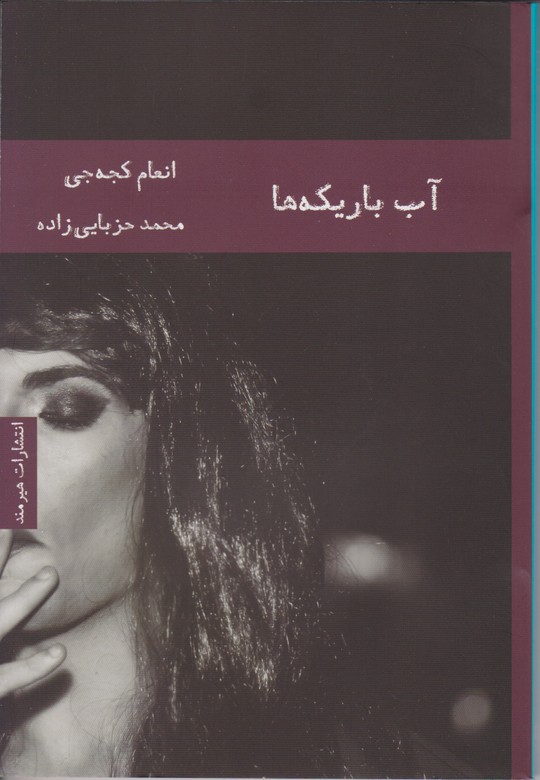 آب باریکه ها