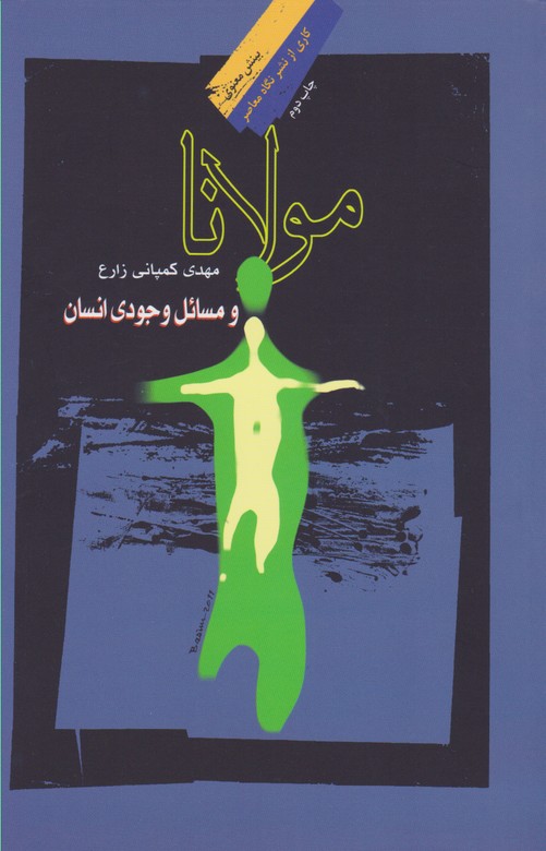 مولانا و مسائل وجودی انسان