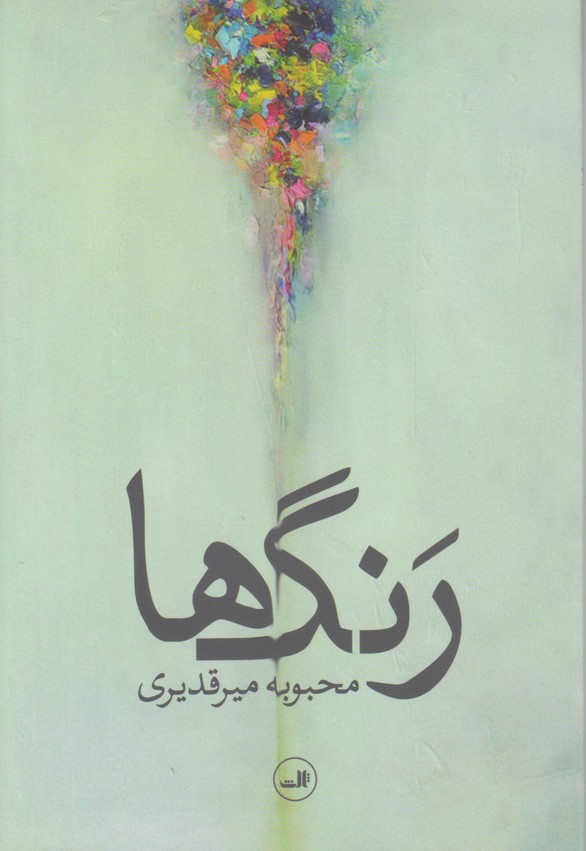 رنگ ها