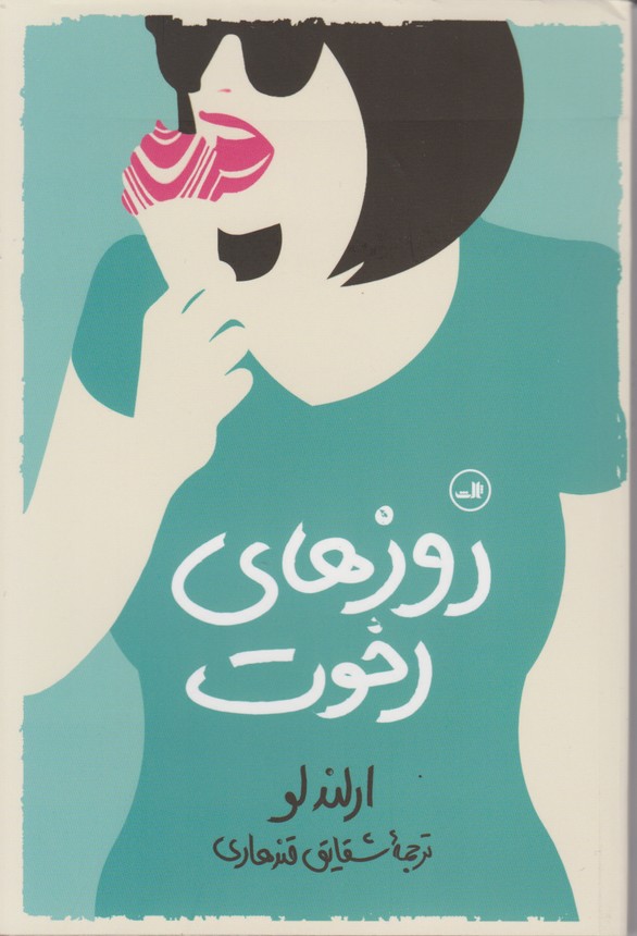 روزهای رخوت
