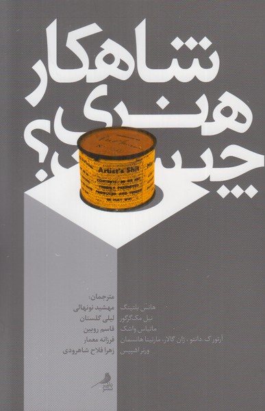 شاهکار هنری چیست