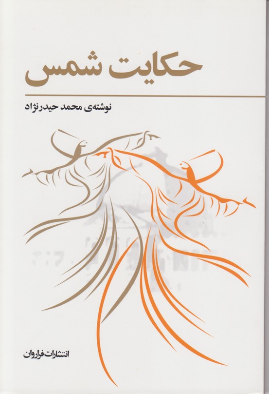 حکایت شمس