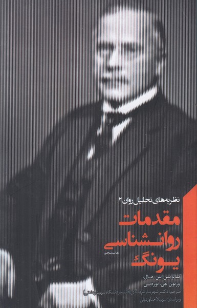 مقدمات روانشناسی یونگ (نظریه های تحلیل روان 2)