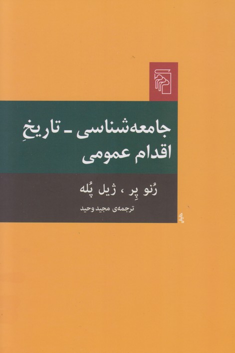 جامعه شناسی-تاریخ اقدام عمومی