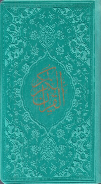 قرآن/قلم بصیر/پالتویی/جلد سخت