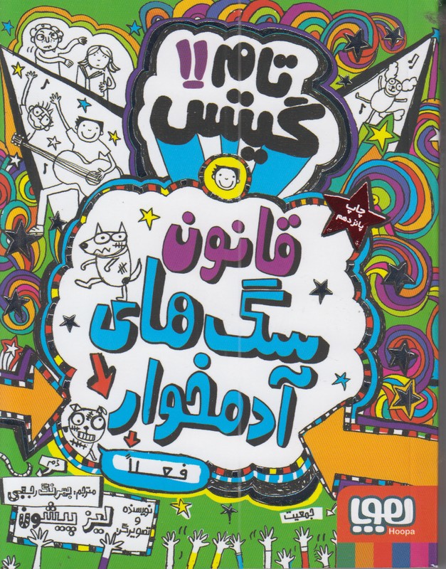 تام گیتس11(سگ های رامبی سلطان اند ) (فعلا)