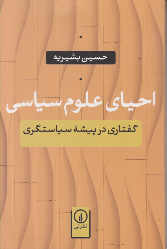 احیای علوم سیاسی