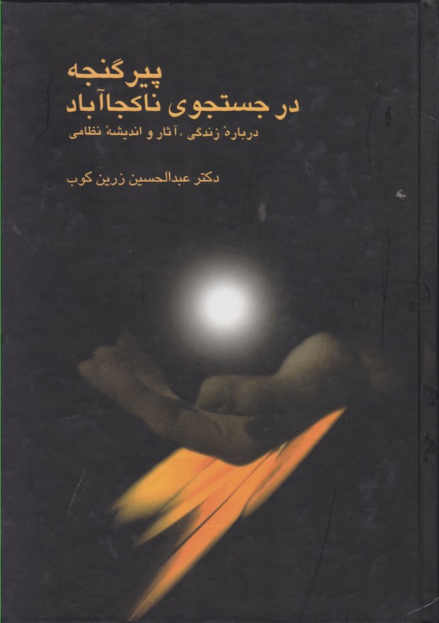 پیر گنجه در جستجوی ناکجا آباد ( درباره زندگی، آثار و اندیشه نظامی)