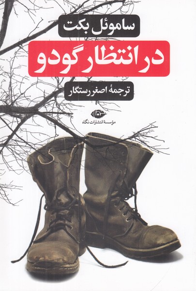 در انتظار گودو