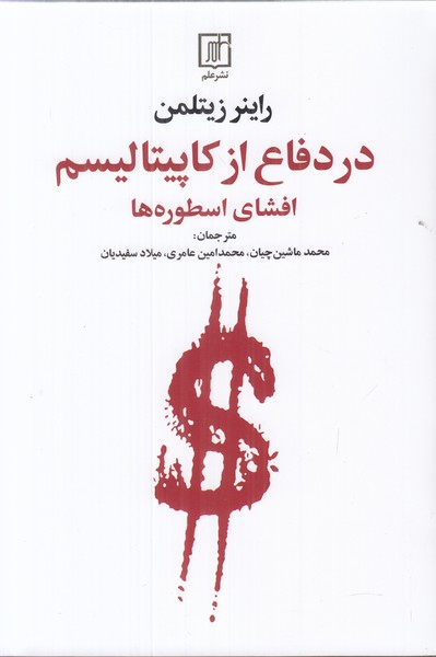در دفاع از کاپیتالیسم (افشای اسطوره ها)