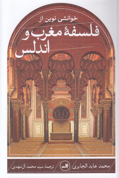 خوانشی نوین از فلسفه مغرب و اندلس