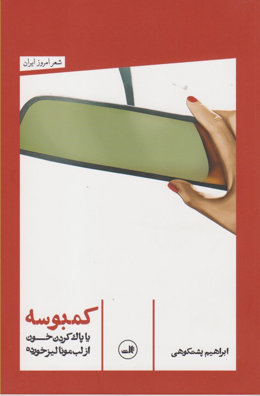 کمبوسه یا پاک کردن خون از لب مونالیز خورده