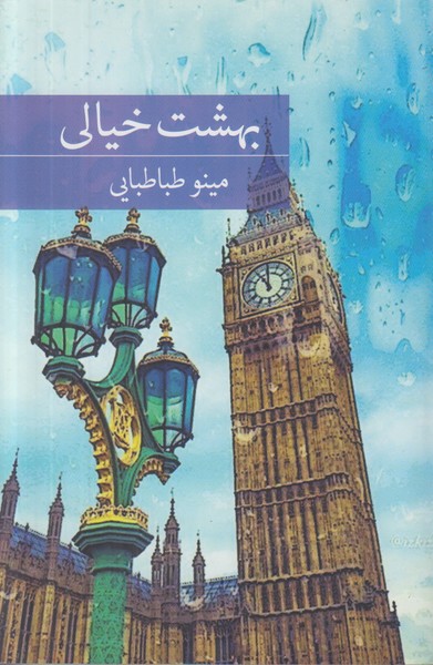 بهشت خیالی 