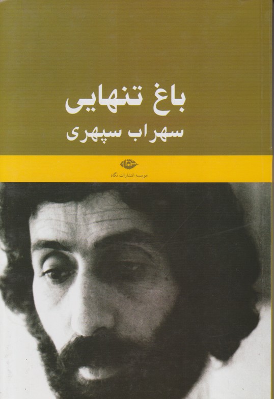 باغ تنهایی 